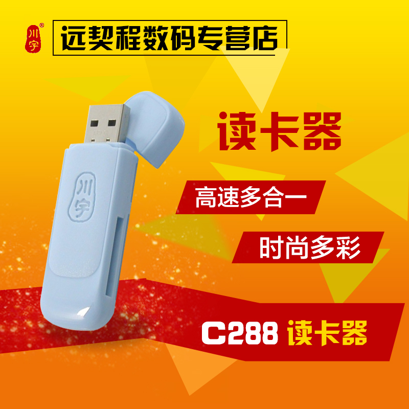 川宇C288 高速多合一读卡器 直读TF SD MS microSD卡 包邮折扣优惠信息