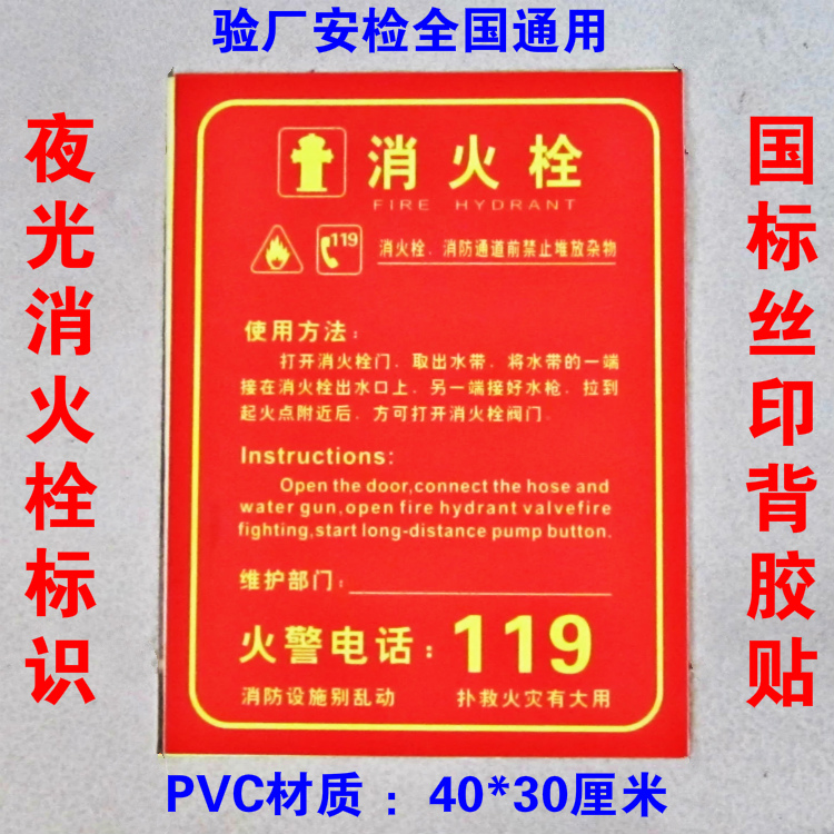 119消防栓标识消火栓使用说明标识牌PVC夜光墙贴安全标志牌有发票折扣优惠信息