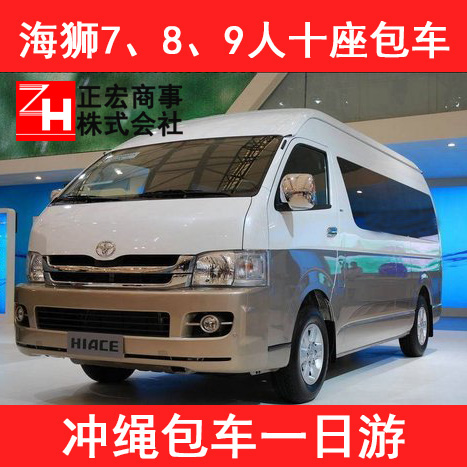 日本冲绳自由行旅游租车 7人8人9人10座 机场接送 包车一日游订金