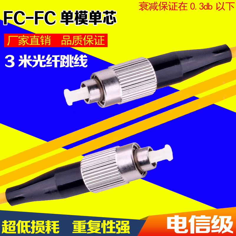谷思汇FC-FC电信级单模单芯3米光纤跳线尾纤保证衰减0.3以下折扣优惠信息