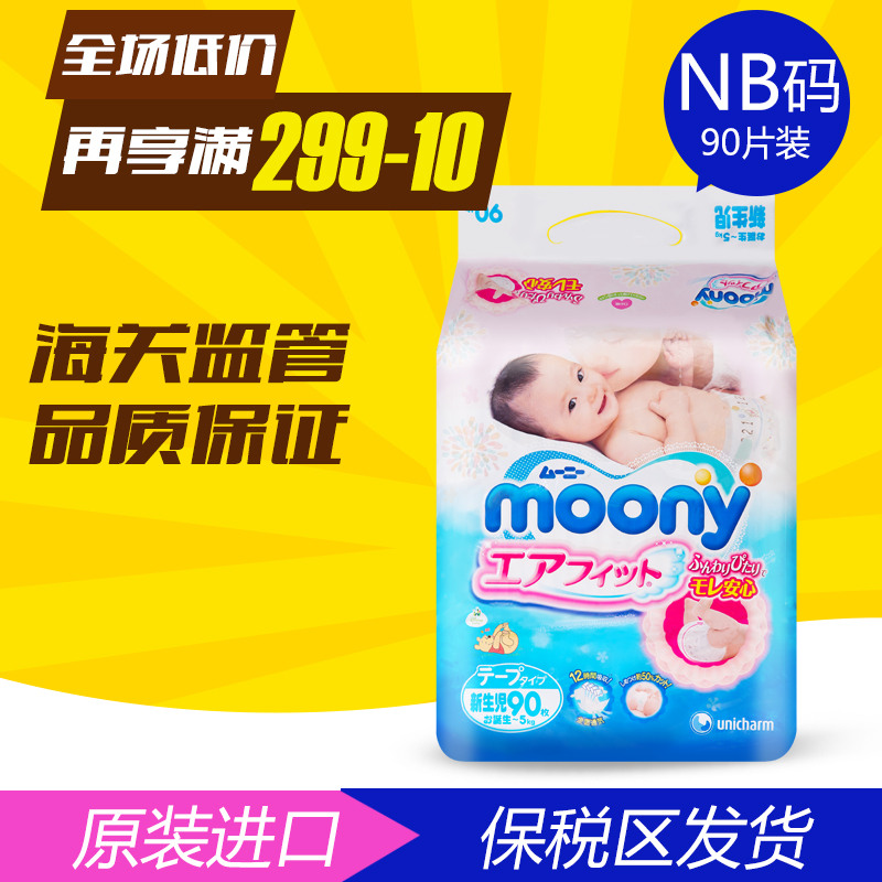 日本原装进口 尤妮佳纸尿裤NB90片 单包装 moony婴儿宝宝尿不湿折扣优惠信息