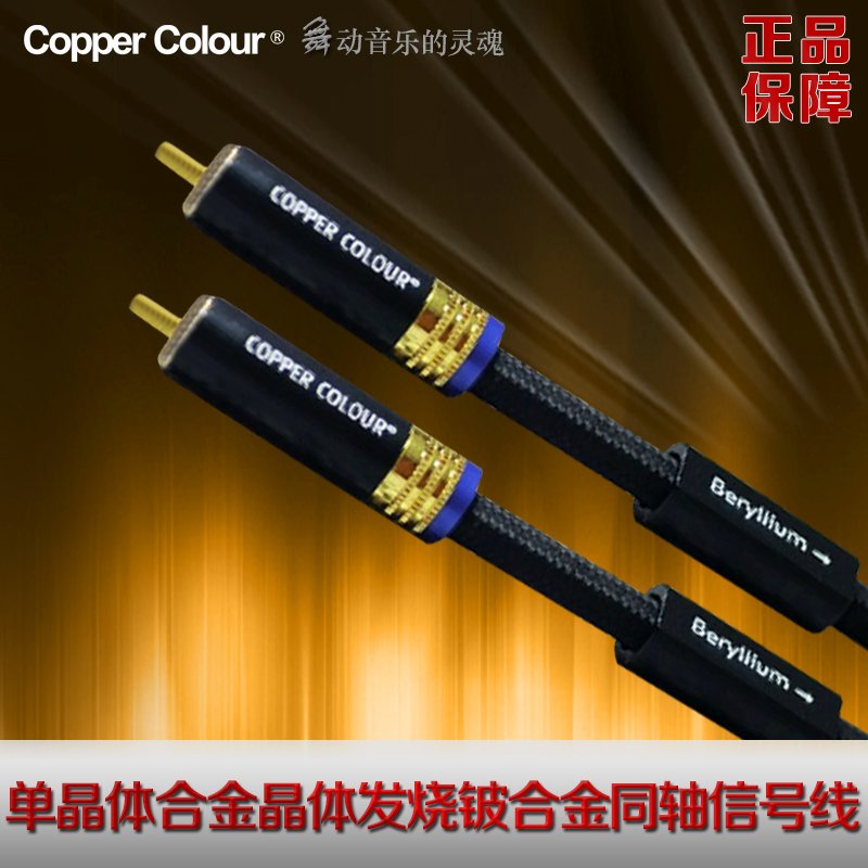 Copper Colour/铜彩 COAX-BE铍合金发烧音响音频信号线数字同轴线