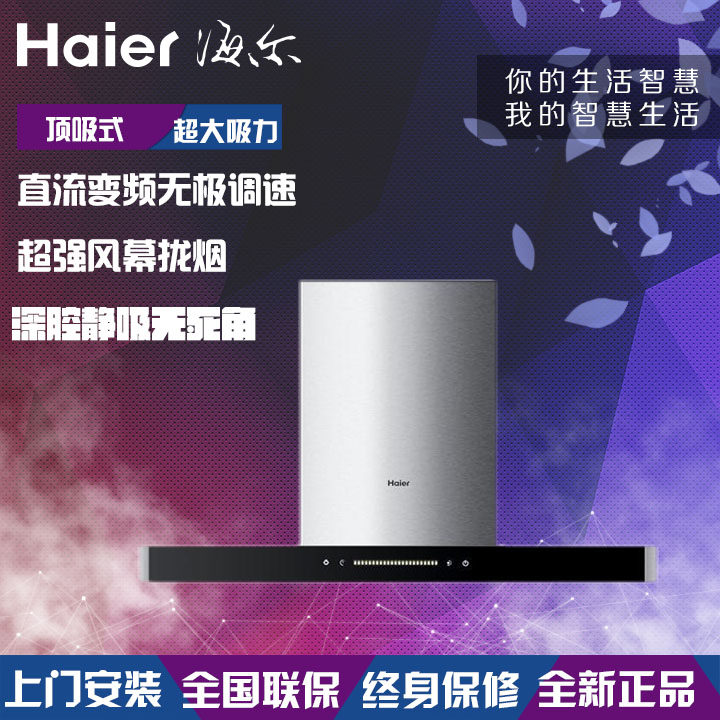Haier/海尔CXW-150-T800深腔变频全国联保欧式平板顶吸式抽油烟机