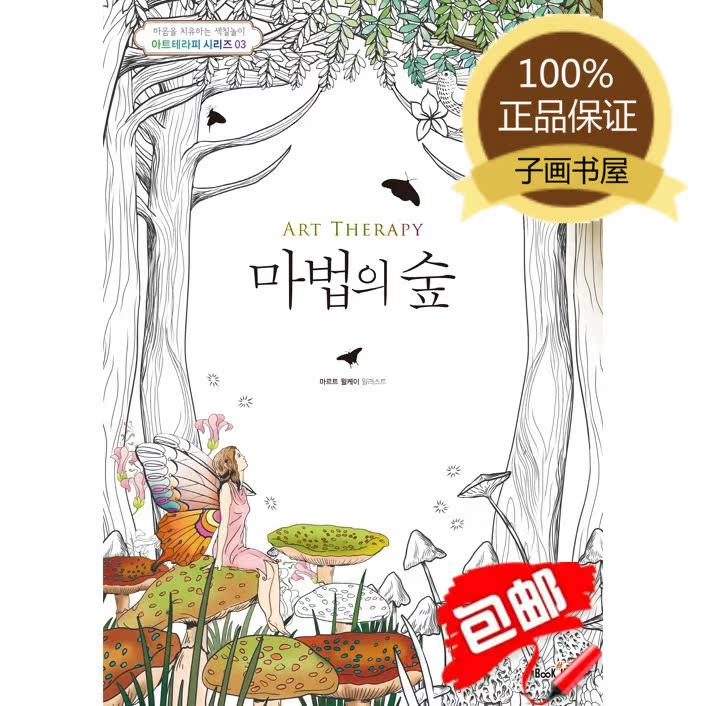 韩国原版现货《艺术治疗-魔法丛林》 涂鸦填色书涂色书成人减压书