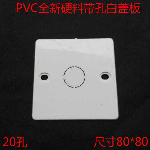 PVC白板/盖板/面板 PVC86型暗装盒盖板 接线盒塑料盖板 底盒面板