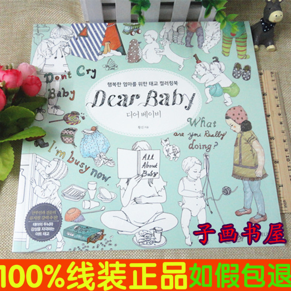 现货韩国Dear baby亲爱的宝贝孕妇减压胎教母婴填色书涂鸦画册本