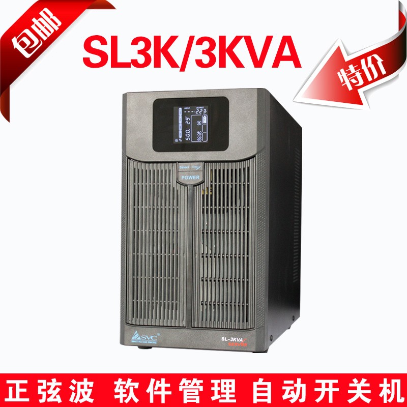 SVC 3KVA 不间断电源3000VA正弦波 延时10分钟 服务器稳压