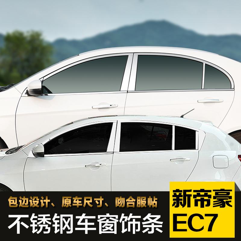 专用于吉利新帝豪ec7改装 09-16 EV车窗装饰条亮条帝豪ec7 RS外饰