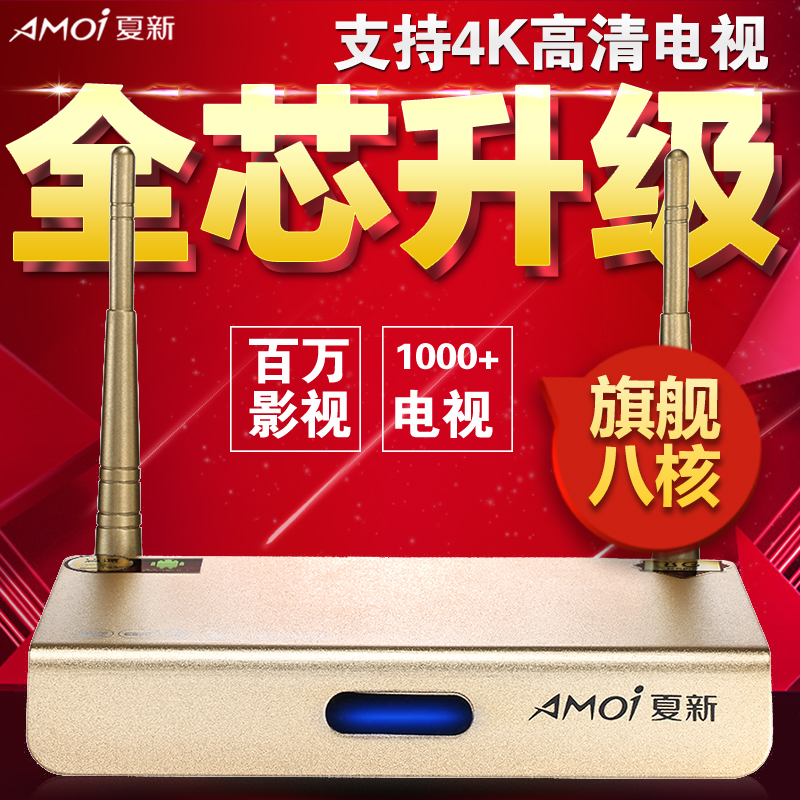 Amoi/夏新 L10八核网络播放器智能3D高清4K电视机顶盒无线魔盒折扣优惠信息