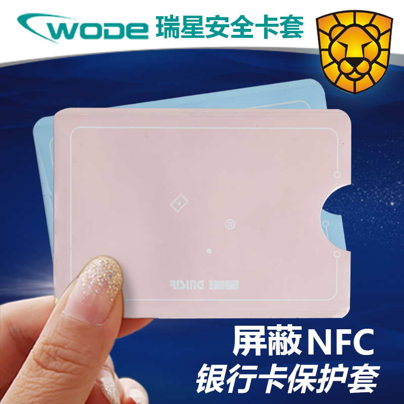 瑞星wode保护个人信息卡套 保护银行卡 NFC屏蔽卡套 瑞星安全卡套折扣优惠信息
