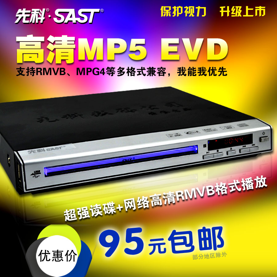 SAST/先科SAST-2501高清EVD碟机DVD影碟机SVCD带USB接口VCD迷您机折扣优惠信息