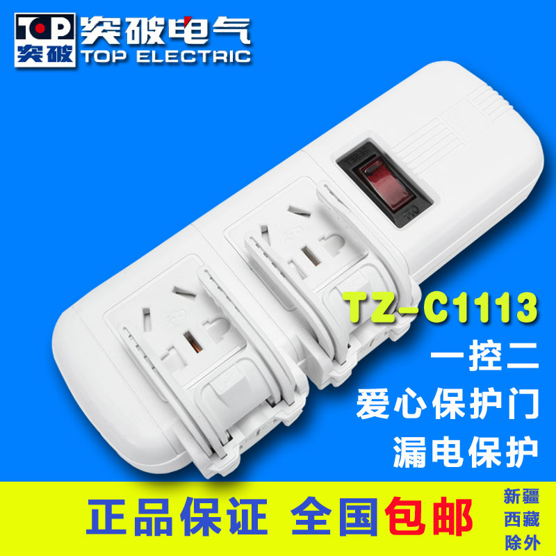 突破（TOP）儿童安全系列 TZ-C1113漏电保护 插头锁扣 插线板