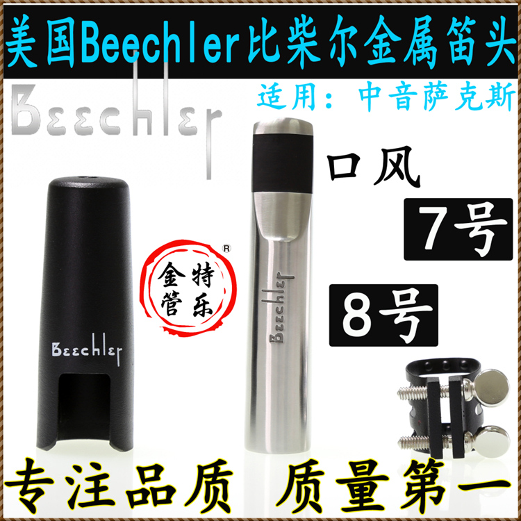 美国 Beechler 比柴尔 适用版 中音 萨克斯金属 萨克斯笛头折扣优惠信息
