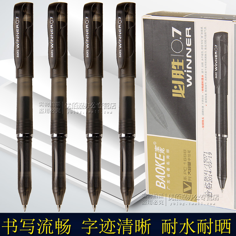 宝克1688大容量0.7mm中性笔黑色水性笔碳素笔办公商务签字笔