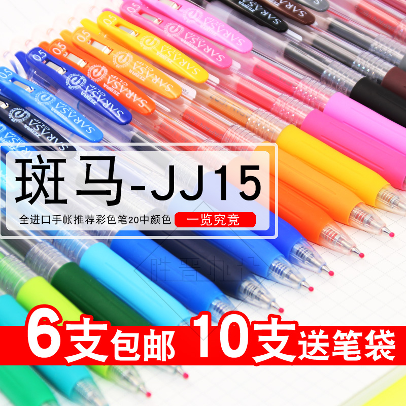 6支包邮 日本zebra斑马 JJ15彩色按动中性笔/斑马水笔/0.5mm折扣优惠信息