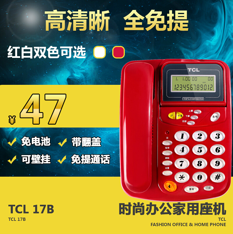 TCL 17B 电话机 时尚家用办公 固定座机来电显示可壁挂免电池包邮折扣优惠信息