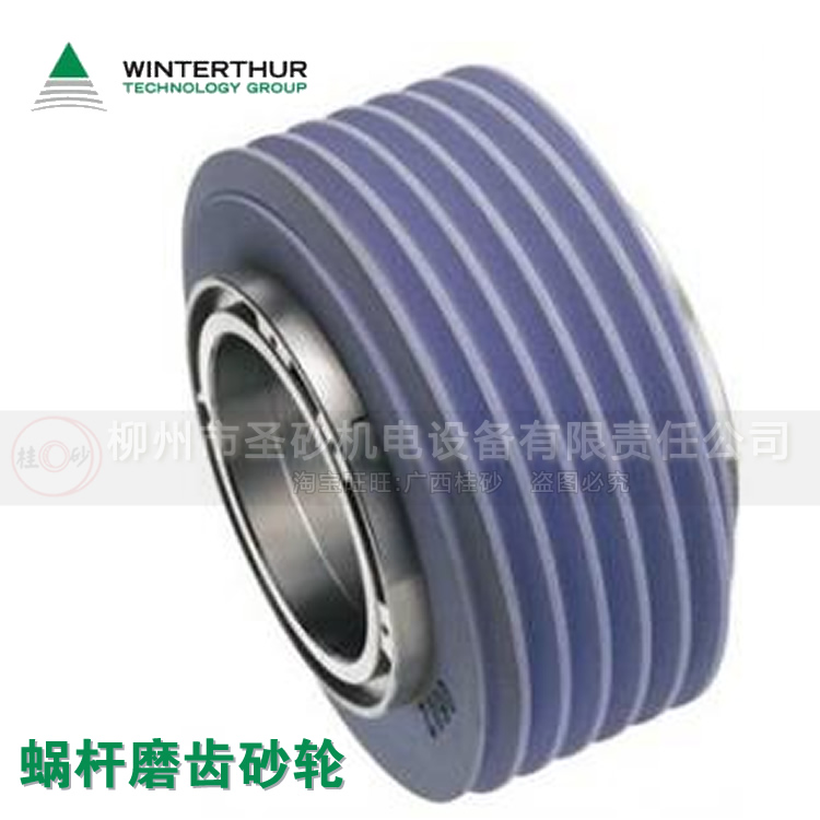 Winterthur 温特图尔(3M)  蜗杆磨齿砂轮 异形砂轮片  需要可定制折扣优惠信息