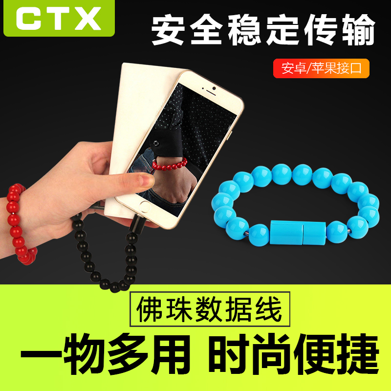 CTX 时尚佛珠手链数据线安卓接口苹果接口任选