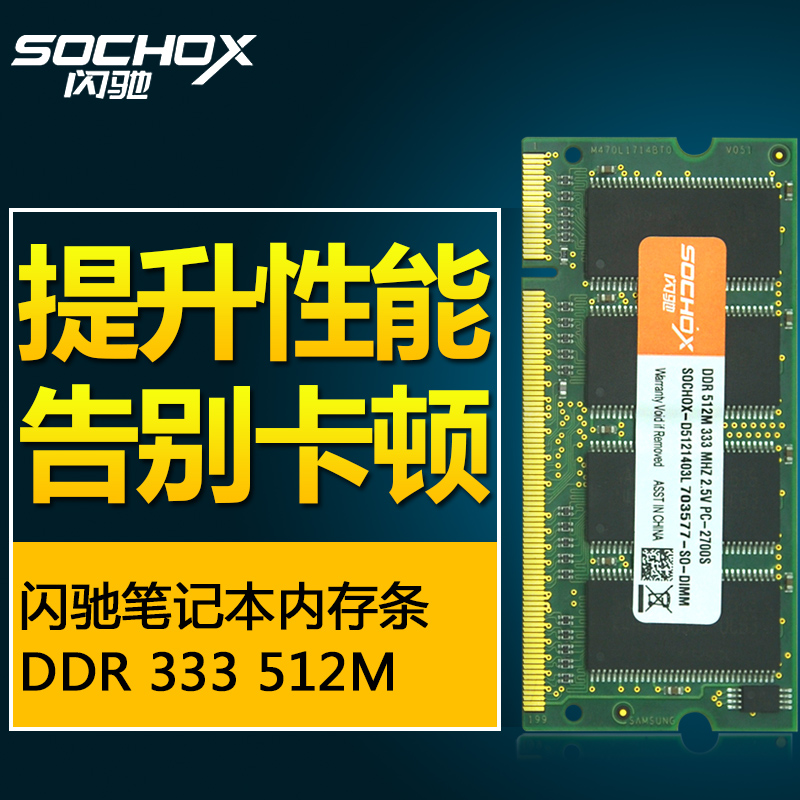 闪驰笔记本内存条DDR333 512一代电脑内存兼容266 1G正品行货折扣优惠信息
