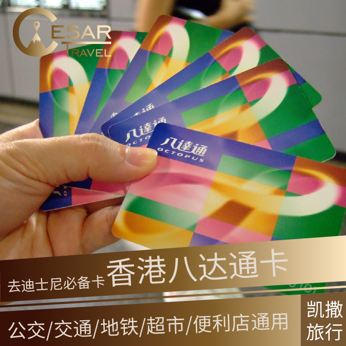 香港八达通卡 公交/交通/地铁/超市/便利店通用 去迪士尼必备卡折扣优惠信息
