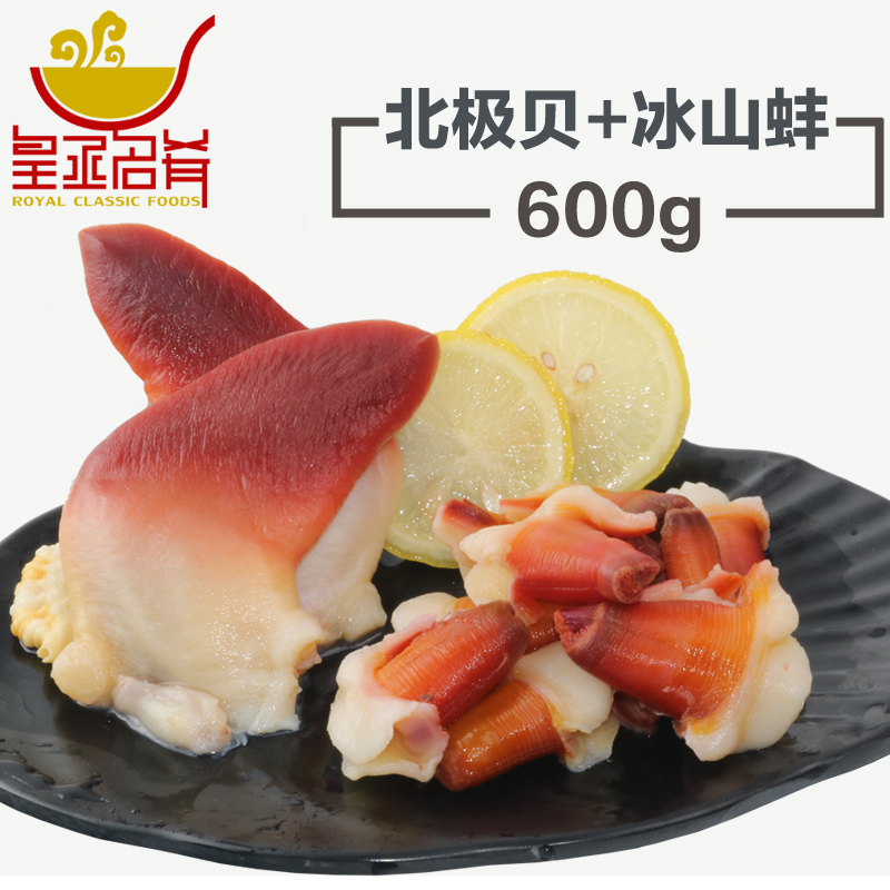 【皇丞名肴】北极贝冰山蚌组合套餐600克刺身海鲜日本料理包邮折扣优惠信息