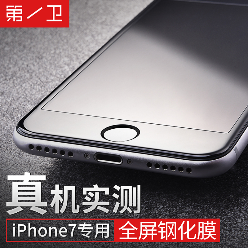 第一卫iPhone7钢化膜苹果7plus全屏全覆盖手机抗蓝光3D曲面5.5七p折扣优惠信息