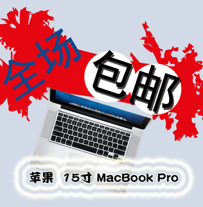 Apple/苹果 MacBook Pro MC721CH/A/ MD101/ MD313/ MC700/ MC374折扣优惠信息