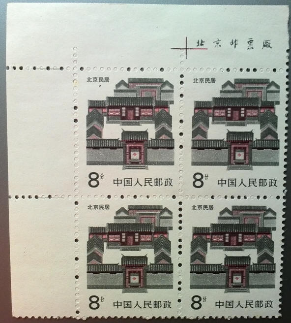 普23《北京民居》面值8分普通邮票四方连带左上厂铭折扣优惠信息