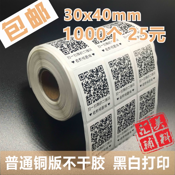 二维码不干胶印刷 微信微商贴纸标签设计定制制作打印30*40MM包邮