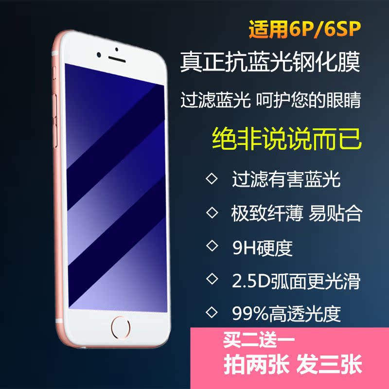 【天天特价】苹果6plus钢化玻璃膜iPhone6sp 5.5抗蓝光护眼钢化膜折扣优惠信息