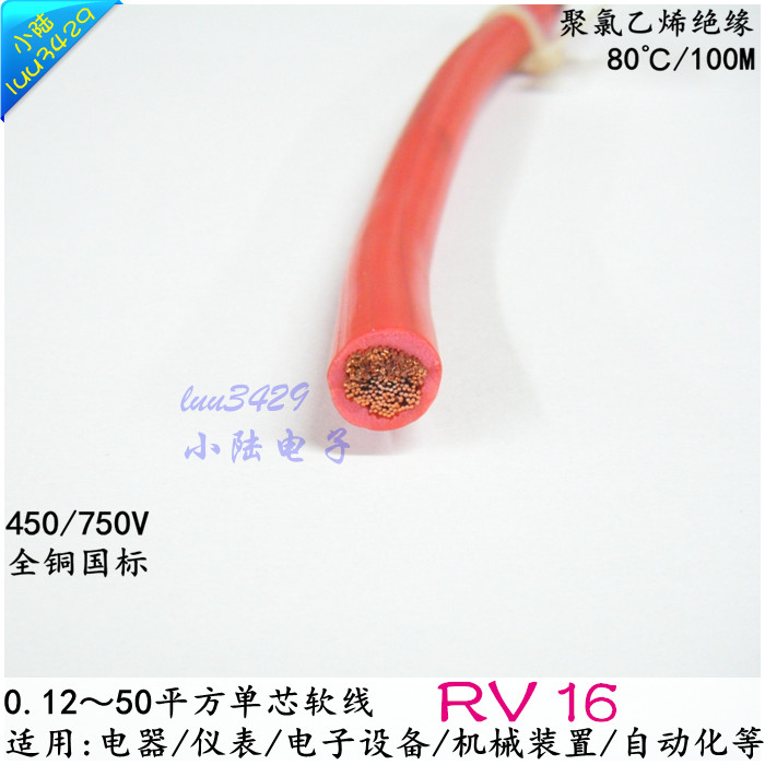 RV 16 单芯16平方PVC绝缘软线 设备电源线 规格齐全 大功率电源线折扣优惠信息