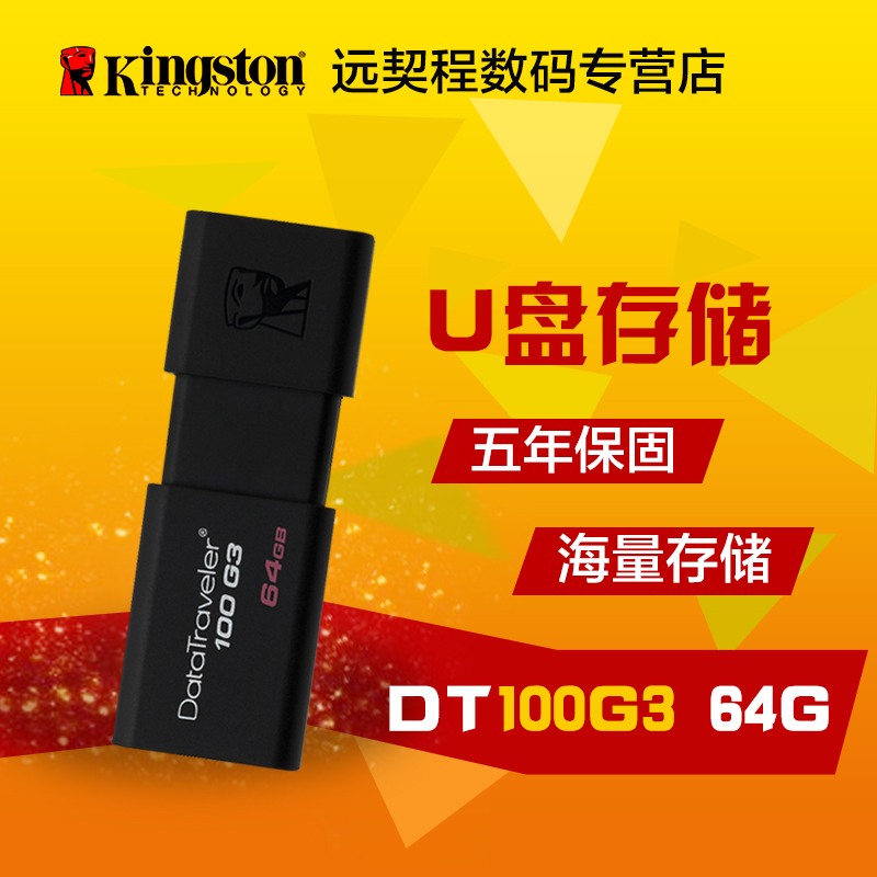 金士顿 U盘 64gu盘 高速USB3.0 DT100 G3 64G U盘 包邮折扣优惠信息