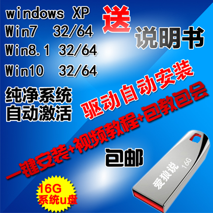 系统u盘16Gwin7重装系统XP纯净旗舰版win8电脑安装装机优盘WIN10