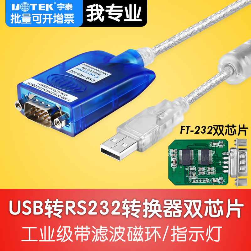 宇泰 usb转串口 9针串口转usb232com口usb转rs232串口线转换器3米