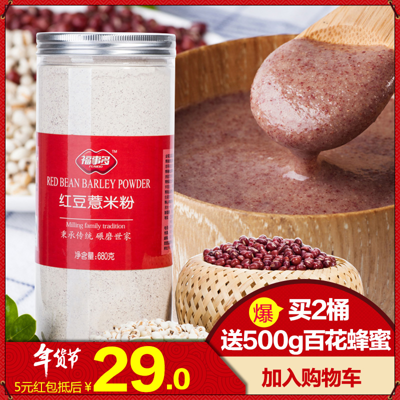 [买2桶送蜂蜜500g]福事多红豆薏米薏仁粉680g 五谷杂粮早餐粗粮粉