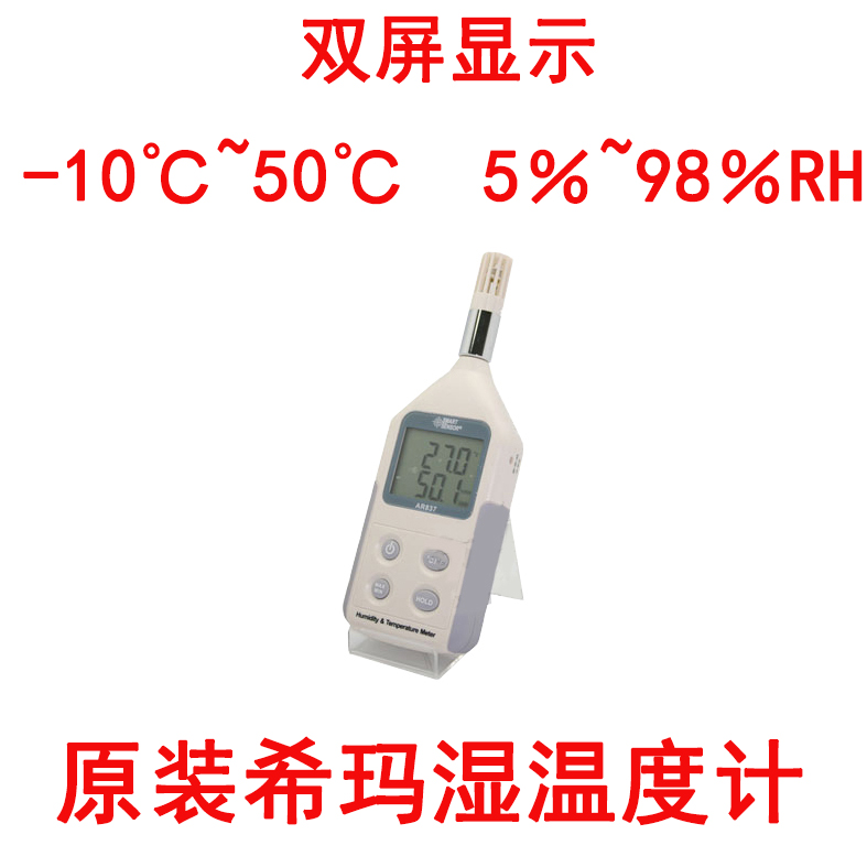 AR837数字式高精度湿温度计 -10~50℃   5％~98％RH  双屏显示