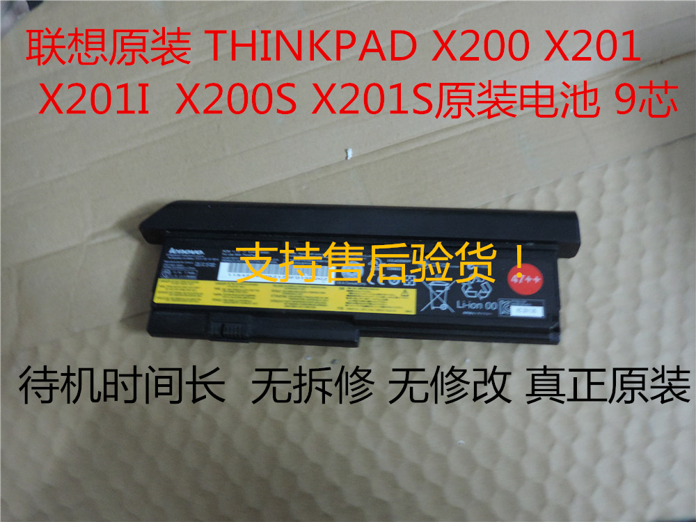 联想THINKPAD X200 X200S X201 X201I X201S原装电池 9芯 无拆修折扣优惠信息