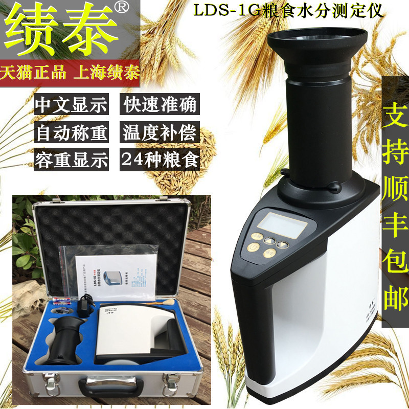 上海绩泰LDS-1G电脑粮食水分仪容重谷物玉米小麦水分测定仪测量仪