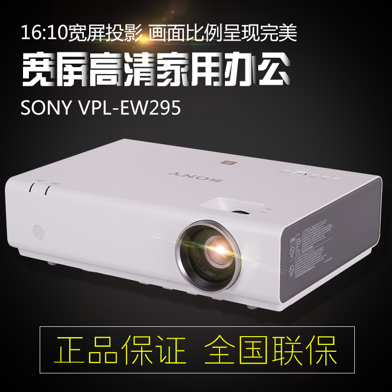 SONY索尼VPL-EW295投影机宽屏高清家用商务教学投影仪折扣优惠信息