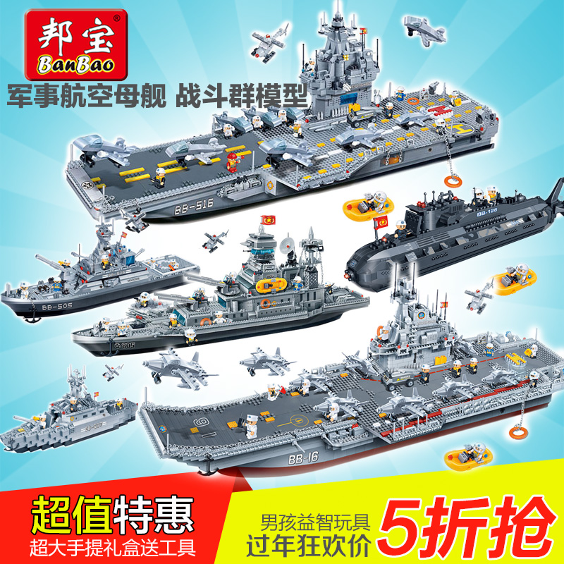 邦宝积木城市系列军事部队航母模型辽宁号巡洋舰儿童益智拼装玩具