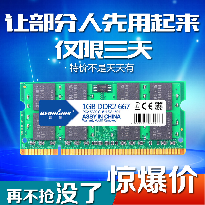 包邮 宏想DDR2 667 1G笔记本内存条 PC2-5300 兼容533 支持双通2G折扣优惠信息