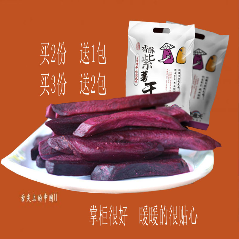 【天天特价】香酥紫薯条250g  连城地瓜干粗粮甘薯干紫薯干特产