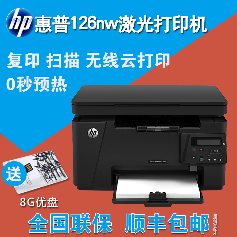 hp 惠普 m126nw黑白激光多功能一体机 无线wifi复印扫描打印机