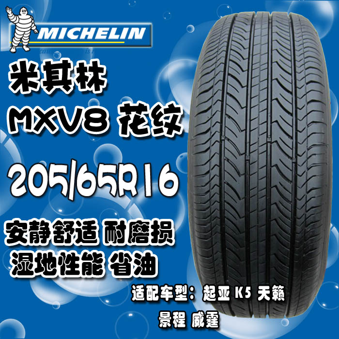 汽车轮胎 正版米其林MXV8  205/65r16  起亚K5/天籁/景程/威霆