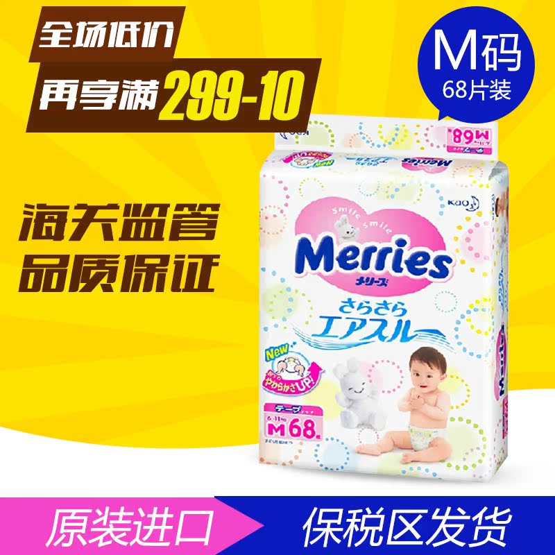 日本花王 Merries 妙而舒 纸尿裤 中号M68片宝宝婴儿尿不湿尿片