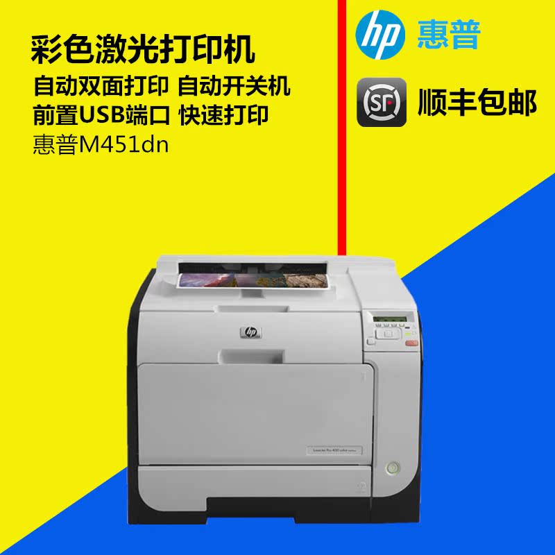 惠普（HP）Laserjet Pro 400 M451dn 彩色激光打印机