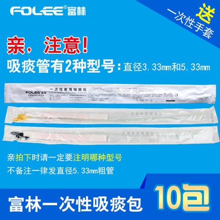 Folee/富林吸痰器专用一次性吸痰包 吸痰管10包 送一次性手套硅胶