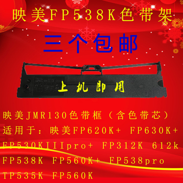 耐达兼容映美538色带架560K620K+530KIII打印机色带框买3个包邮折扣优惠信息