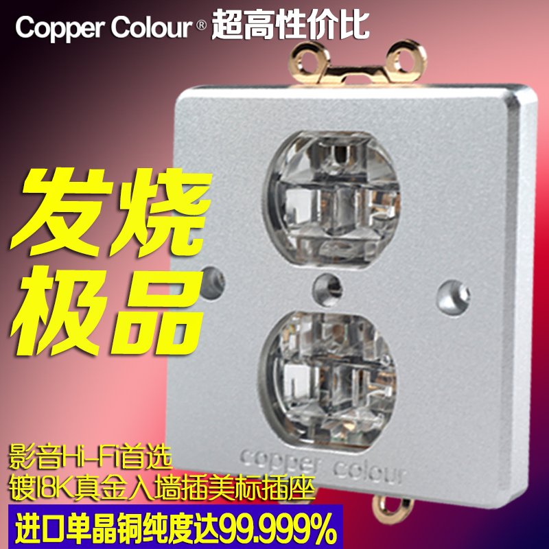 Copper Colour 铜彩-126℃发烧单晶铜镀真金美标插座 电源墙插