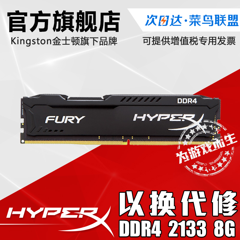 菜鸟配送 金士顿HyperX 骇客神条FURY DDR4 2133 8g台式机内存条
